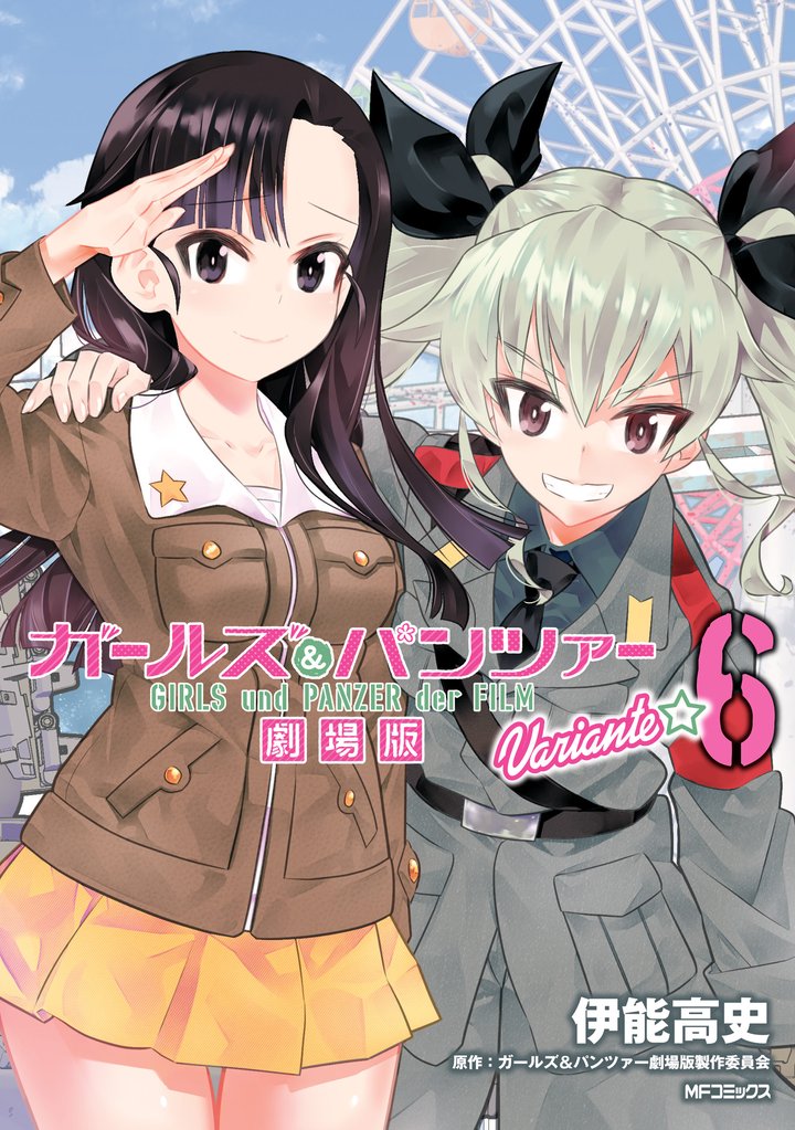 ガールズ＆パンツァー 劇場版Variante　6