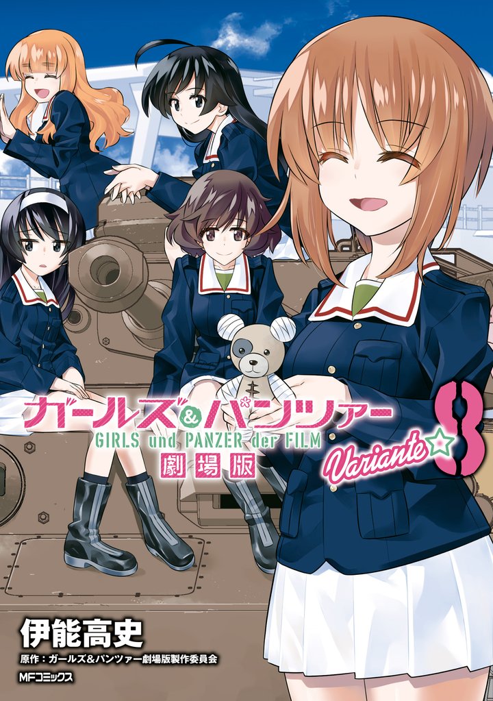 ガールズ＆パンツァー 劇場版Variante 8 冊セット 全巻