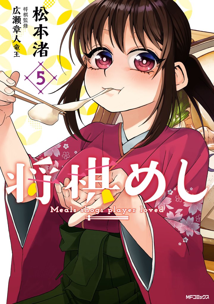 将棋めし　5