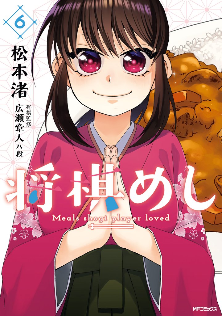 将棋めし 6 冊セット 全巻