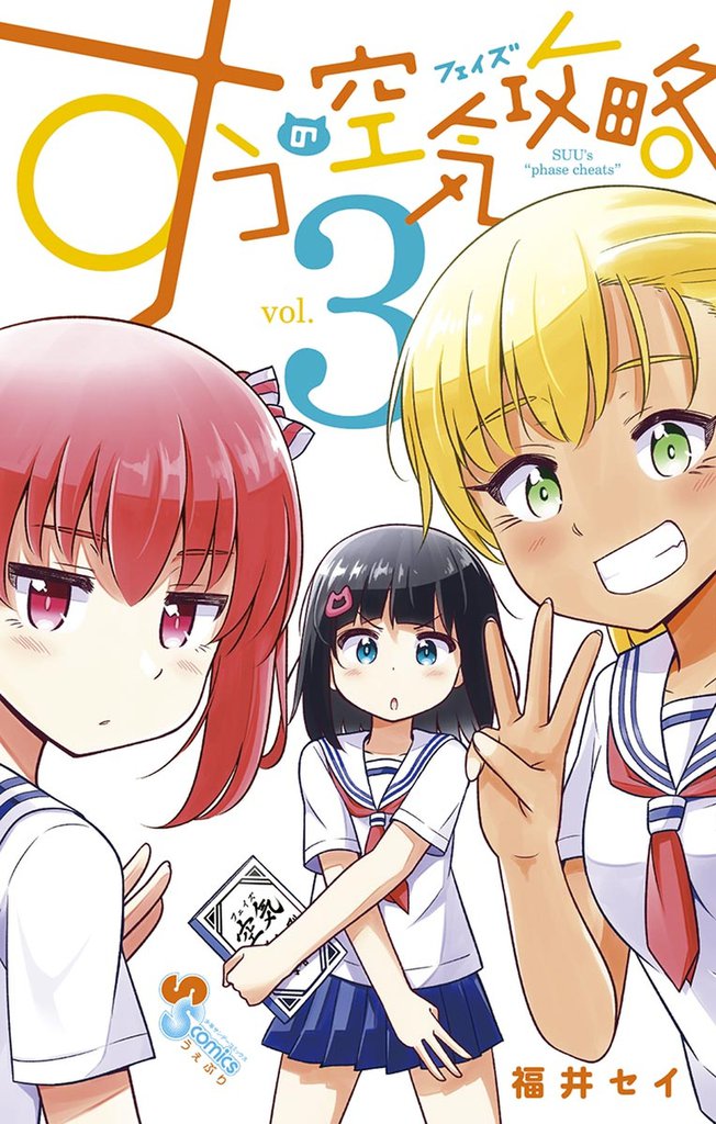 すうの空気攻略（３）