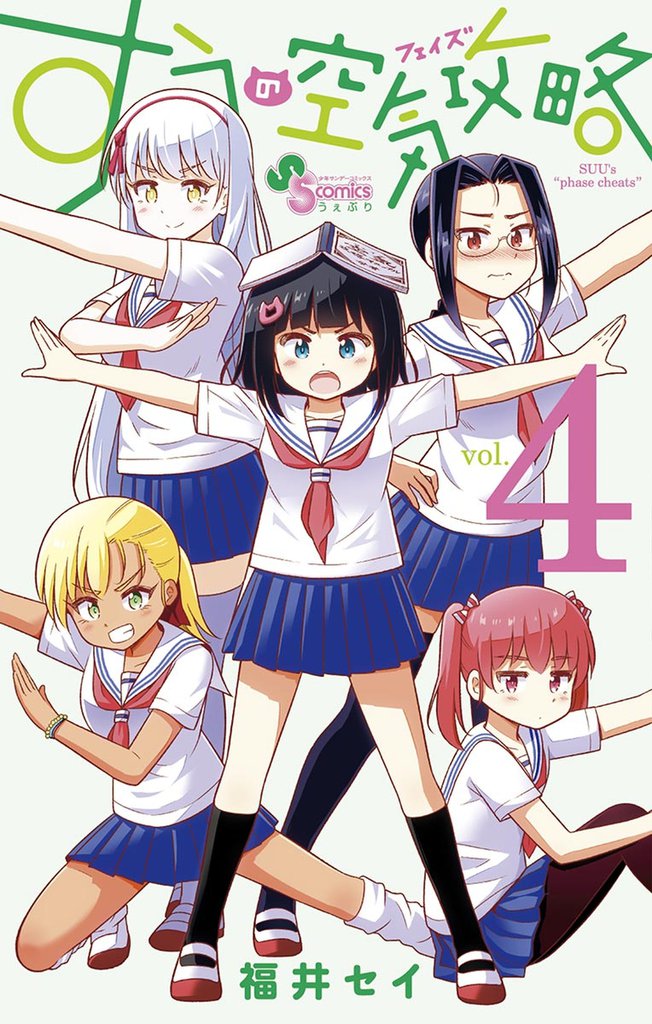 すうの空気攻略（４）