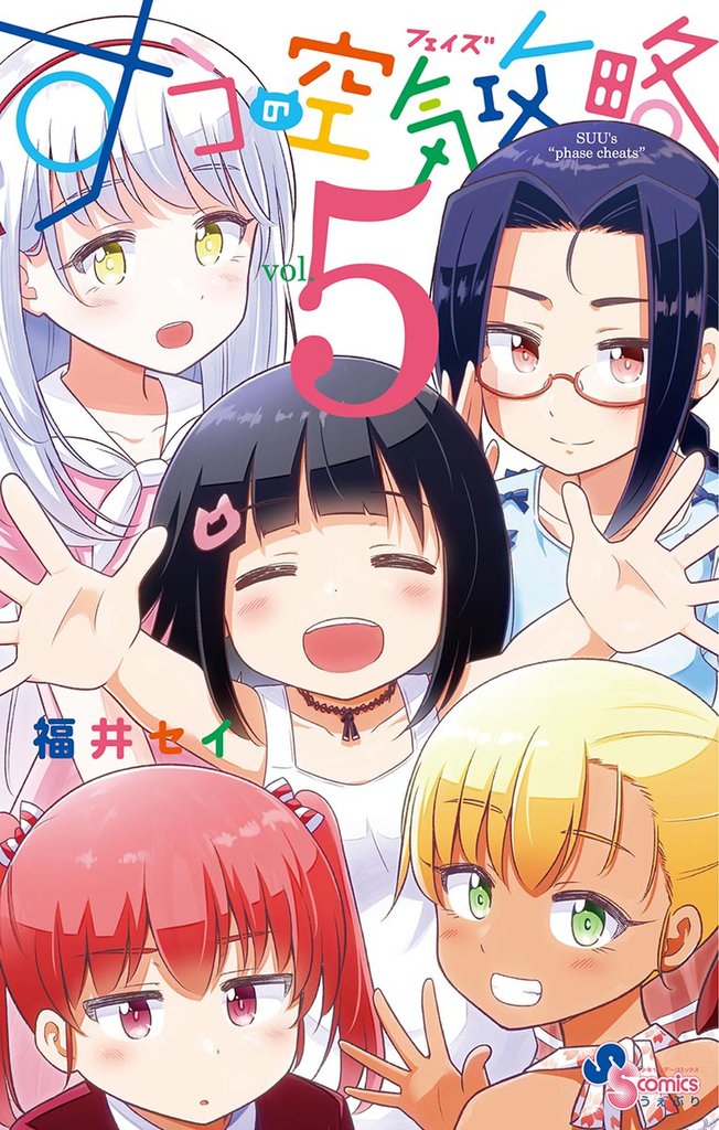 すうの空気攻略（５）