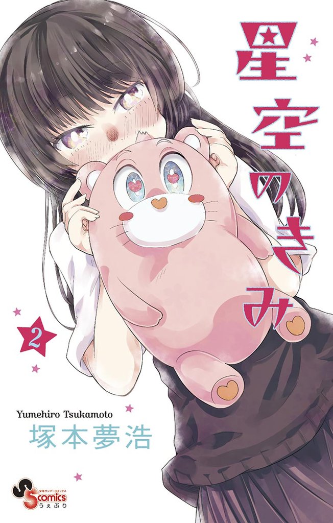 星空のきみ 2 冊セット 全巻