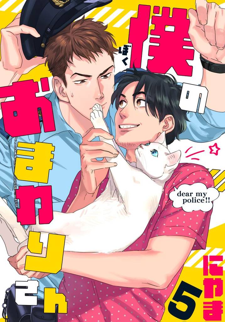 僕のおまわりさん 5 冊セット 全巻