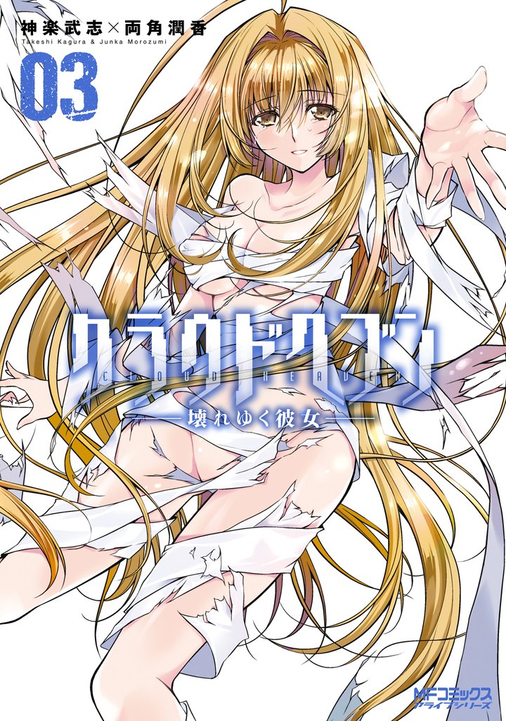 クラウドヘブン ―壊れゆく彼女― 3 冊セット 全巻
