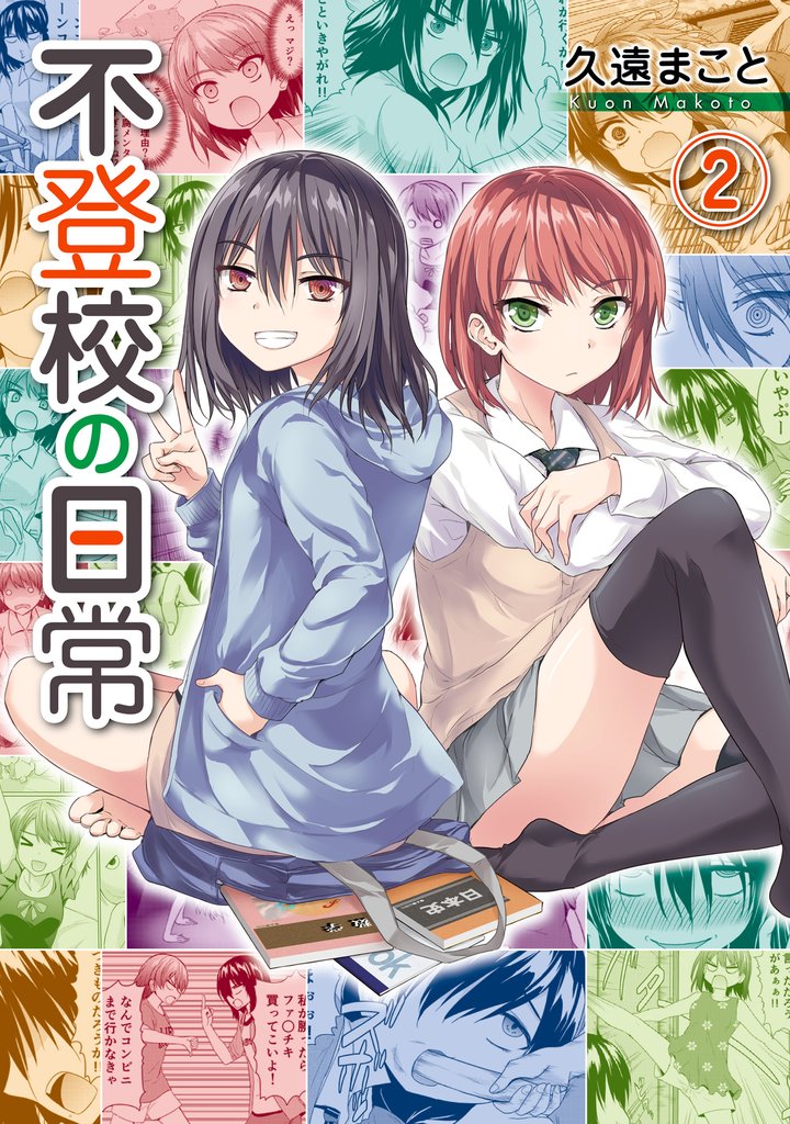 不登校の日常 2 冊セット 全巻