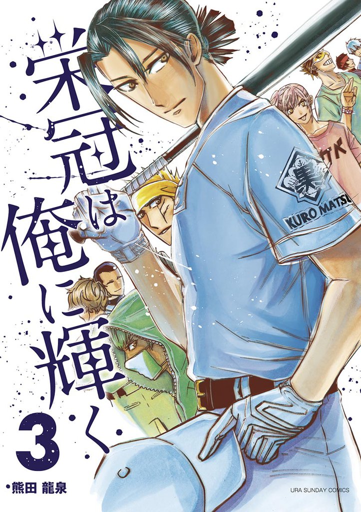 栄冠は俺に輝く（３）