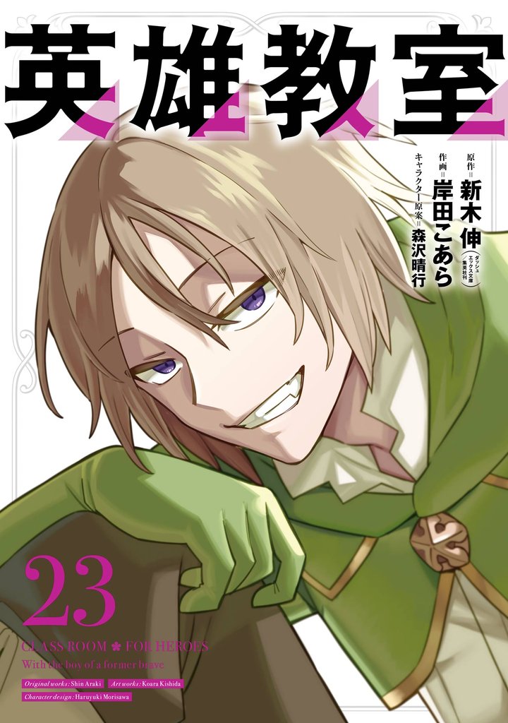 英雄教室 23 冊セット 最新刊まで