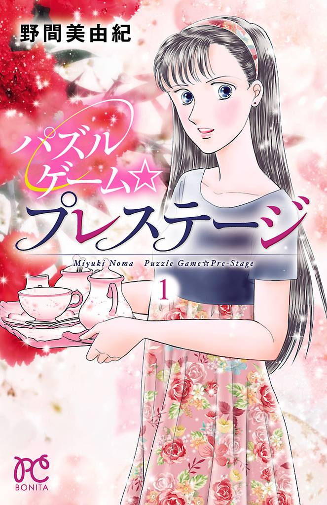 パズルゲーム☆プレステージ　1