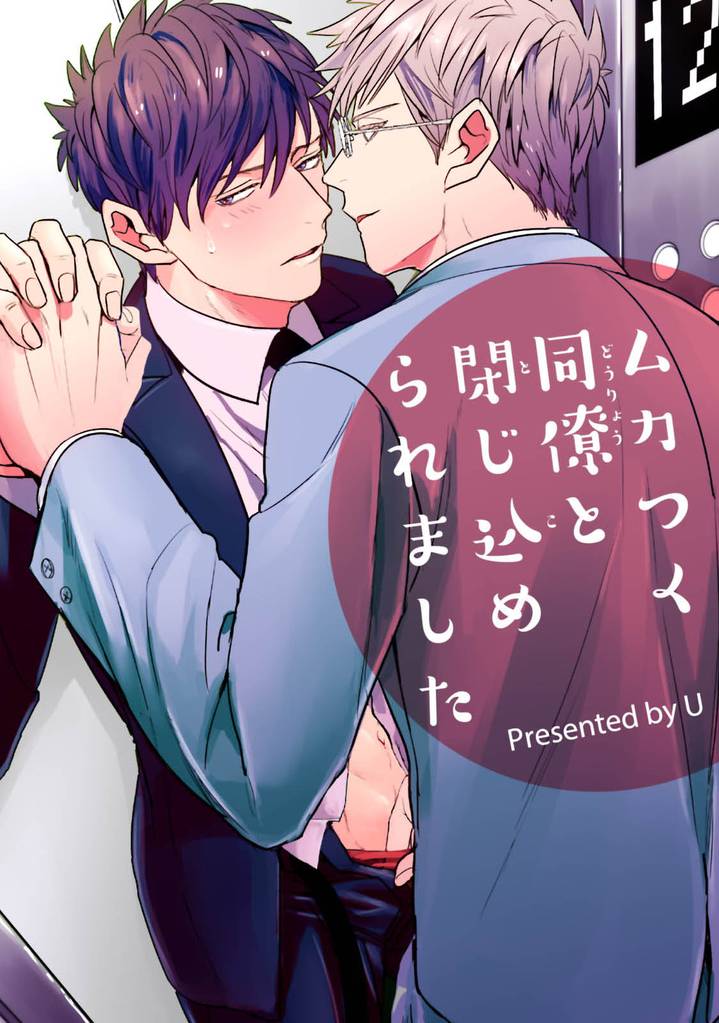 ムカつく同僚と閉じ込められました 【短編】