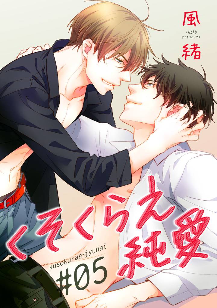 くそくらえ純愛 【短編】 5 冊セット 全巻