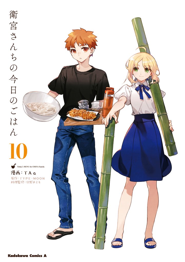 衛宮さんちの今日のごはん 10 冊セット 最新刊まで