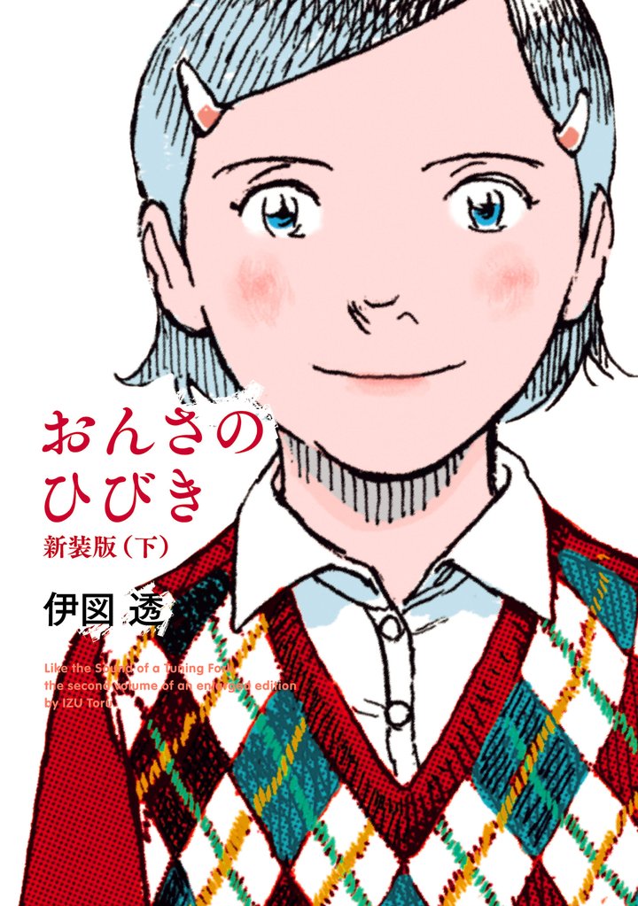 おんさのひびき　新装版 2 冊セット 全巻