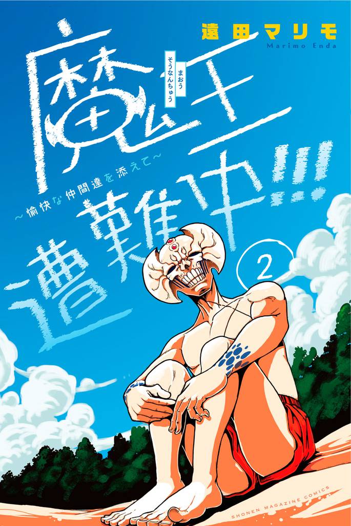 魔王遭難中!!! ~愉快な仲間達を添えて~(2)