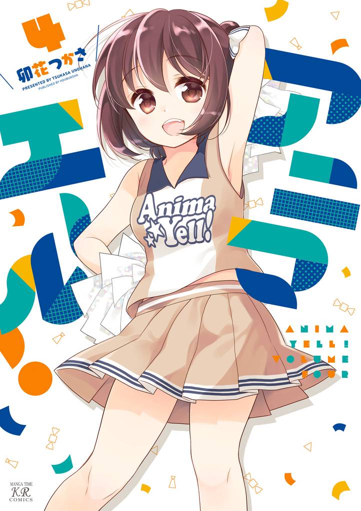 アニマエール! 4巻