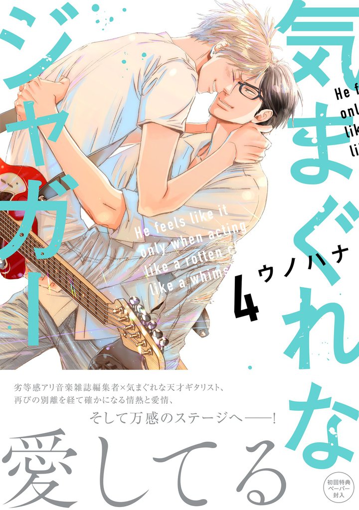 気まぐれなジャガー【単行本版】（4）【ペーパー付】【電子限定ペーパー付】