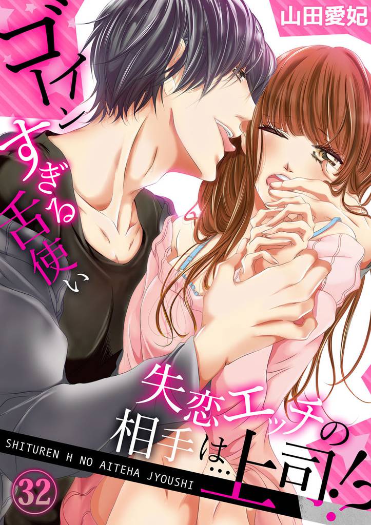 失恋エッチの相手は…上司!? ~ゴーインすぎる舌使い32