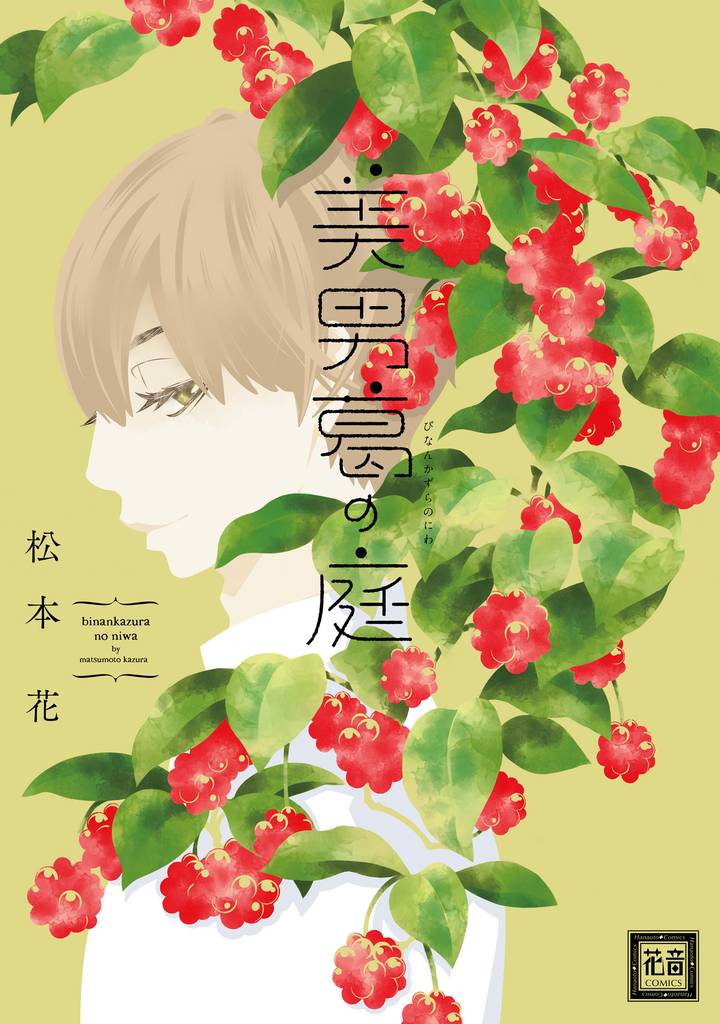 美男葛の庭