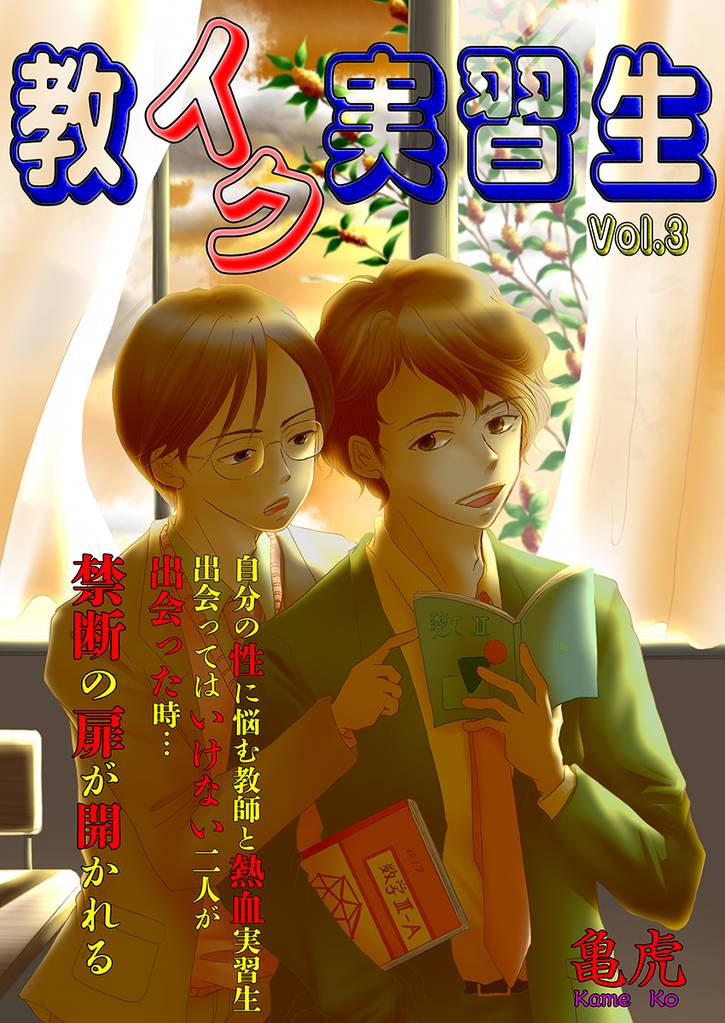 教イク実習生 3 冊セット 全巻