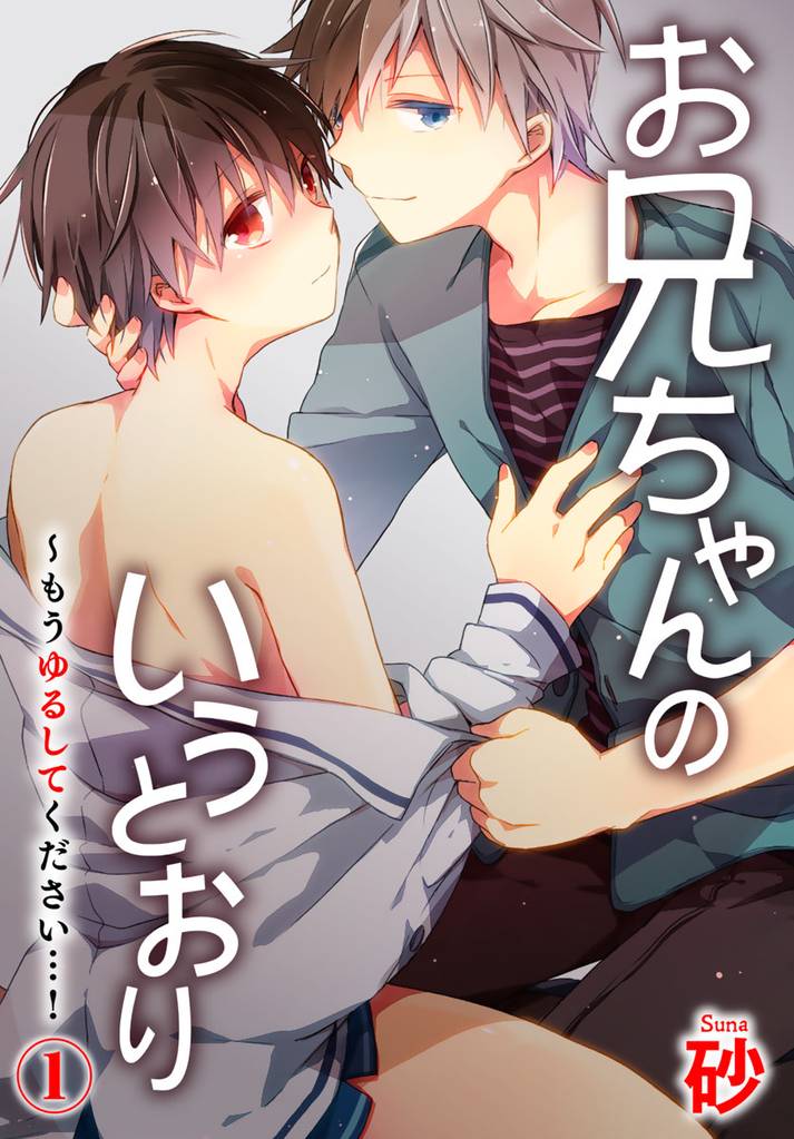 お兄ちゃんのいうとおり～もうゆるしてください…！ 1巻