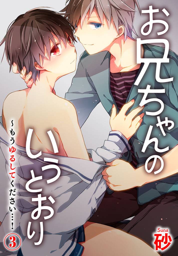 お兄ちゃんのいうとおり～もうゆるしてください…！ 3巻