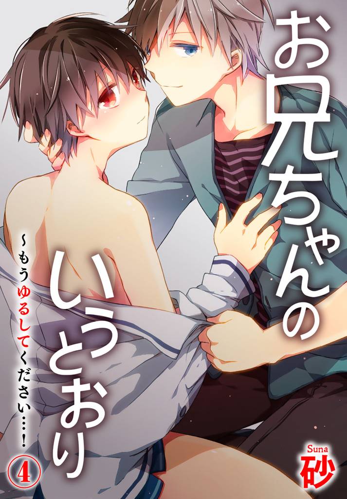 お兄ちゃんのいうとおり～もうゆるしてください…！ 4巻