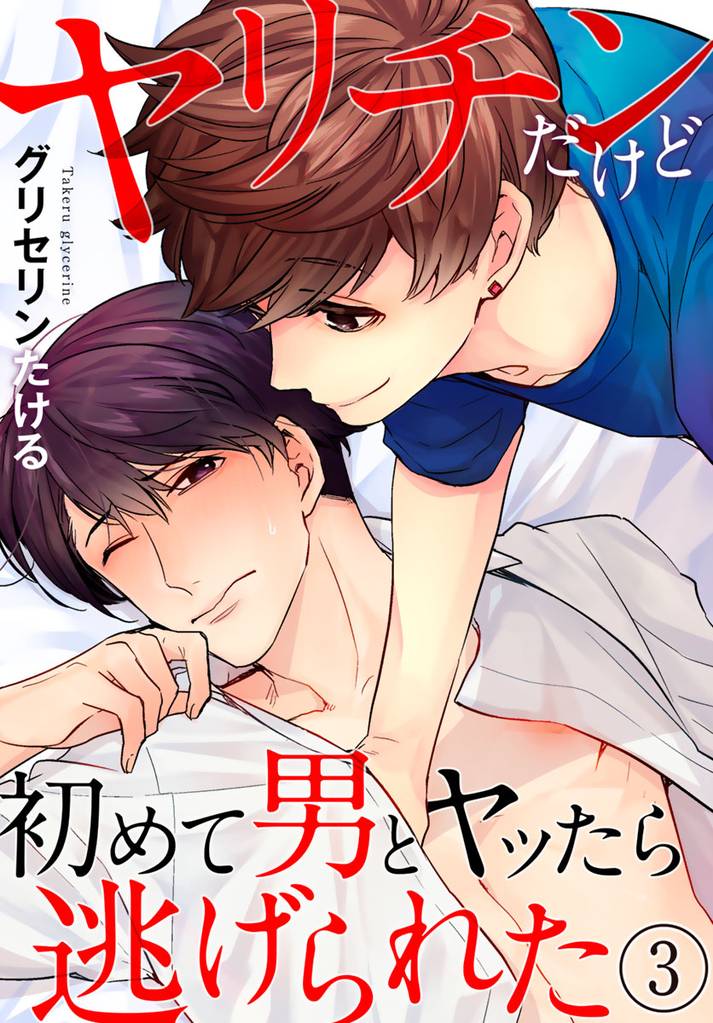 ヤリチンだけど初めて男とヤッたら逃げられた 3巻