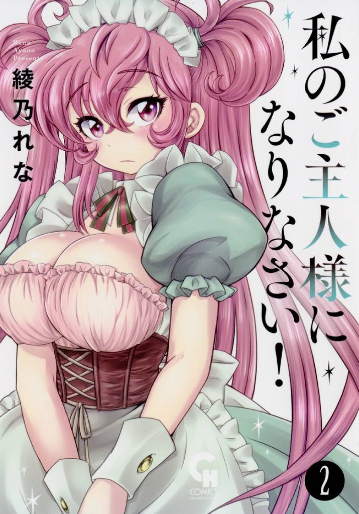 私のご主人様になりなさい！ 2 冊セット 全巻