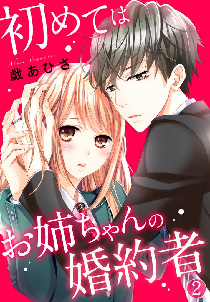 初めてはお姉ちゃんの婚約者 2 冊セット 全巻