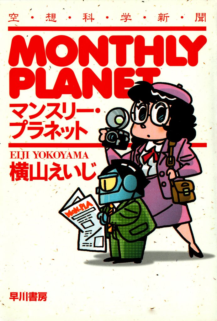 マンスリー・プラネット