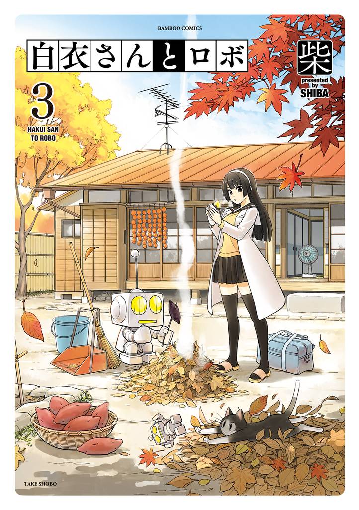 白衣さんとロボ 3 冊セット 全巻
