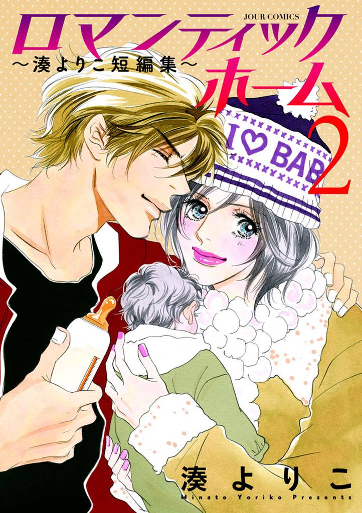 ロマンティックホーム～湊よりこ短編集～ 2 冊セット 最新刊まで