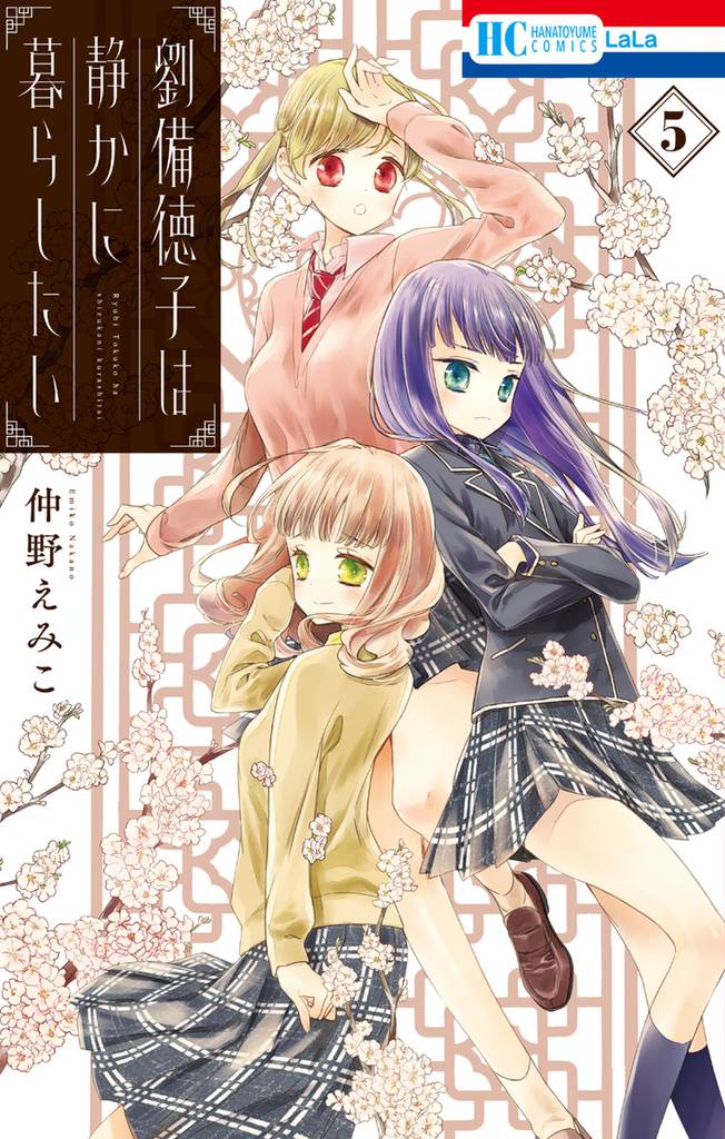 劉備徳子は静かに暮らしたい 5 冊セット 全巻