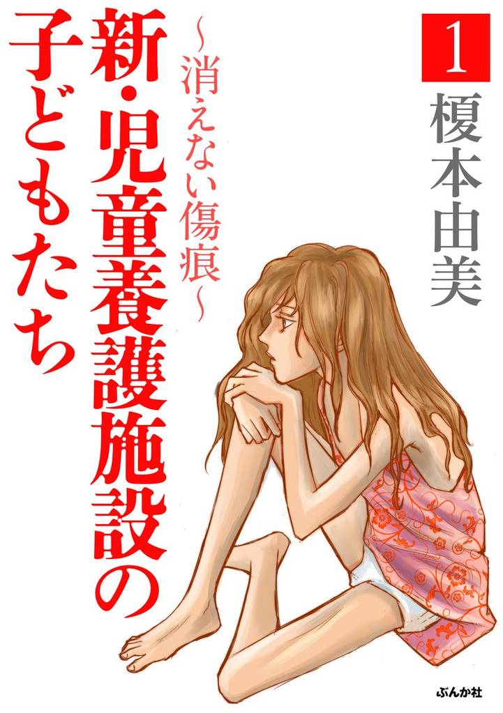 新・児童養護施設の子どもたち～消えない傷痕～　1