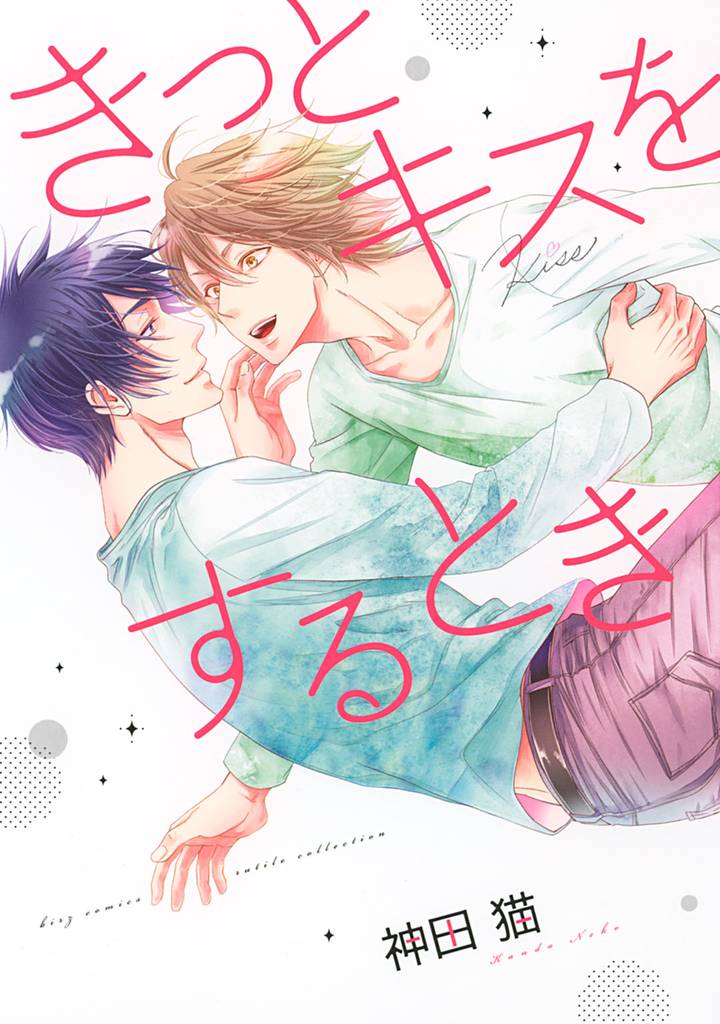 【電子限定おまけ付き】 きっとキスをするとき
