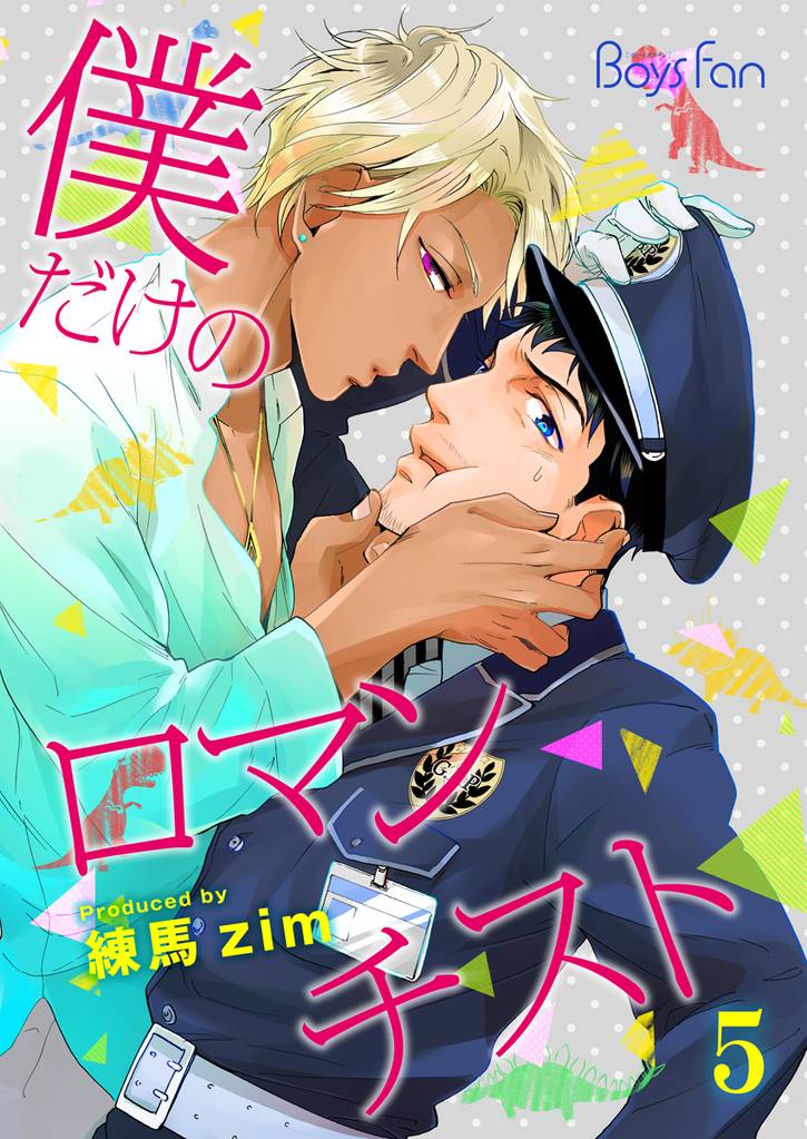 僕だけのロマンチスト（5）