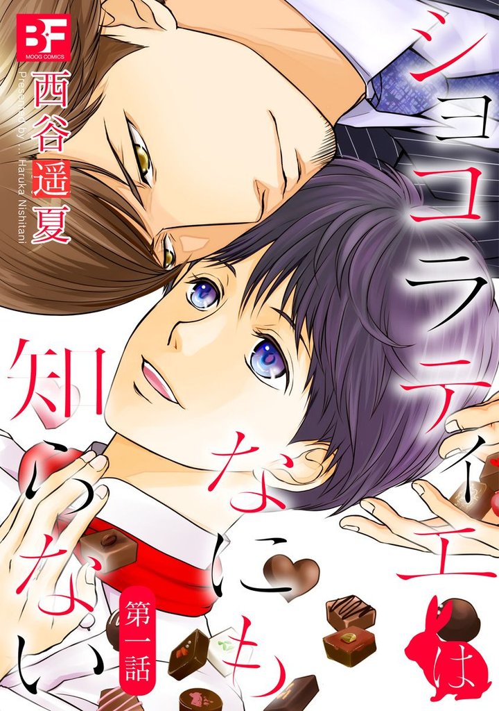 ショコラティエはなにも知らない 1