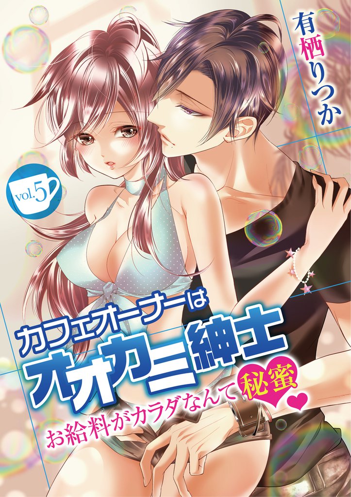 カフェオーナーはオオカミ紳士 ～お給料がカラダなんて秘蜜～ vol.5