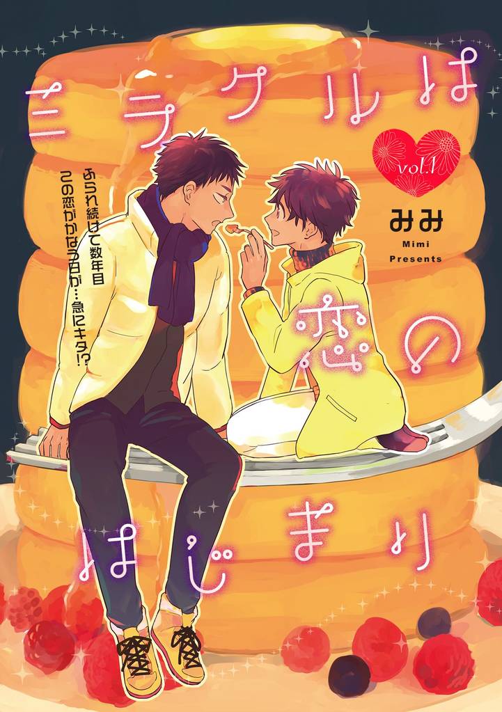ミラクルは恋のはじまり 1話