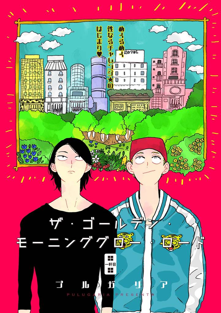ザ・ゴールデン・モーニンググロー・ロード 1話