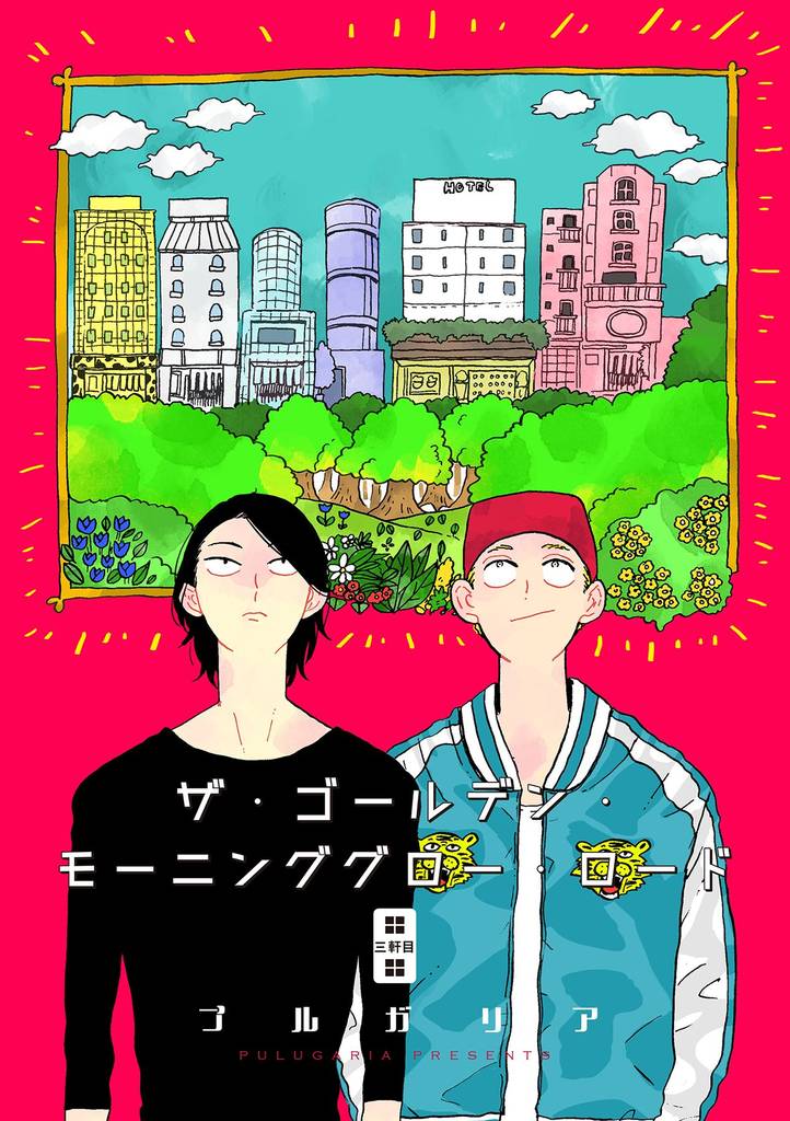 ザ・ゴールデン・モーニンググロー・ロード 3話