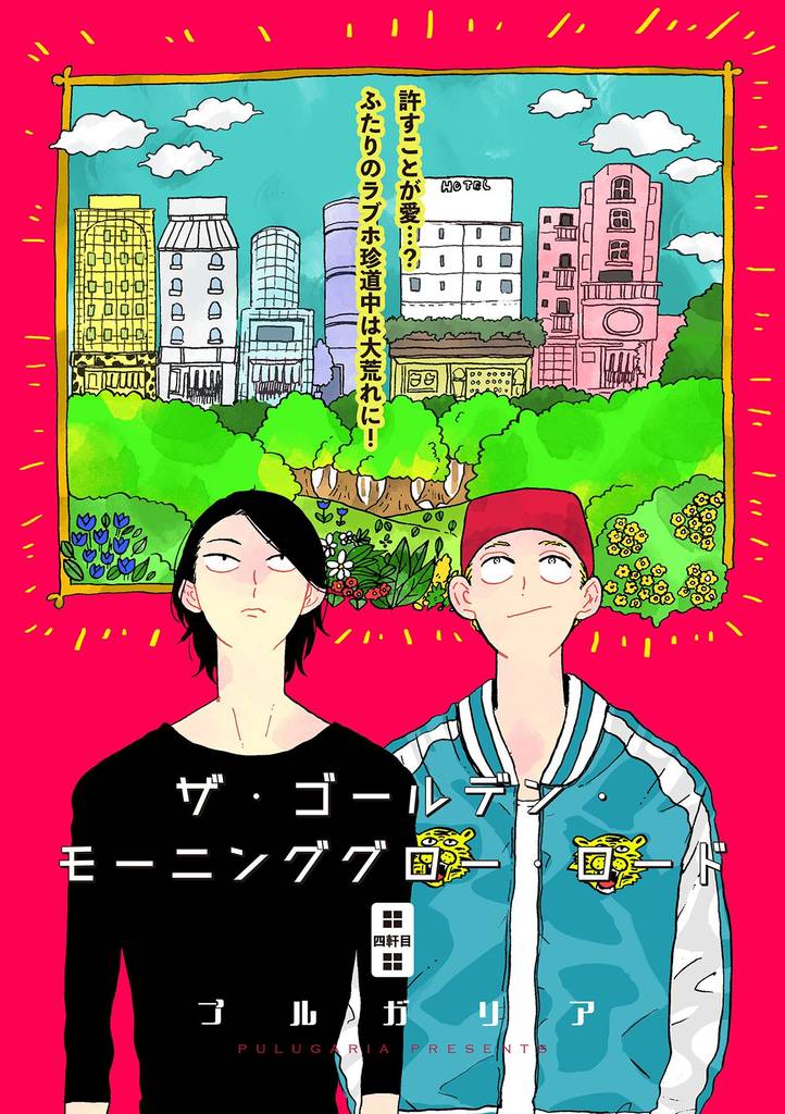 ザ・ゴールデン・モーニンググロー・ロード 4話