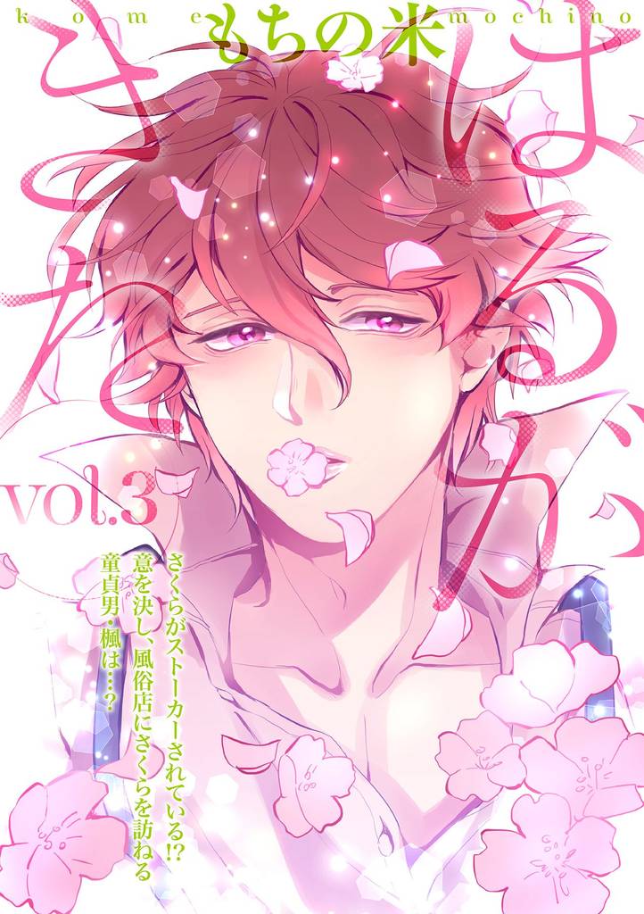 はるがきた 3話