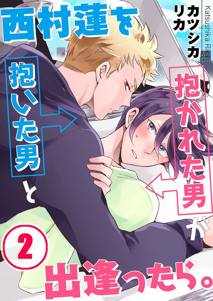 西村蓮を抱いた男と抱かれた男が出逢ったら。 2 冊セット 最新刊まで