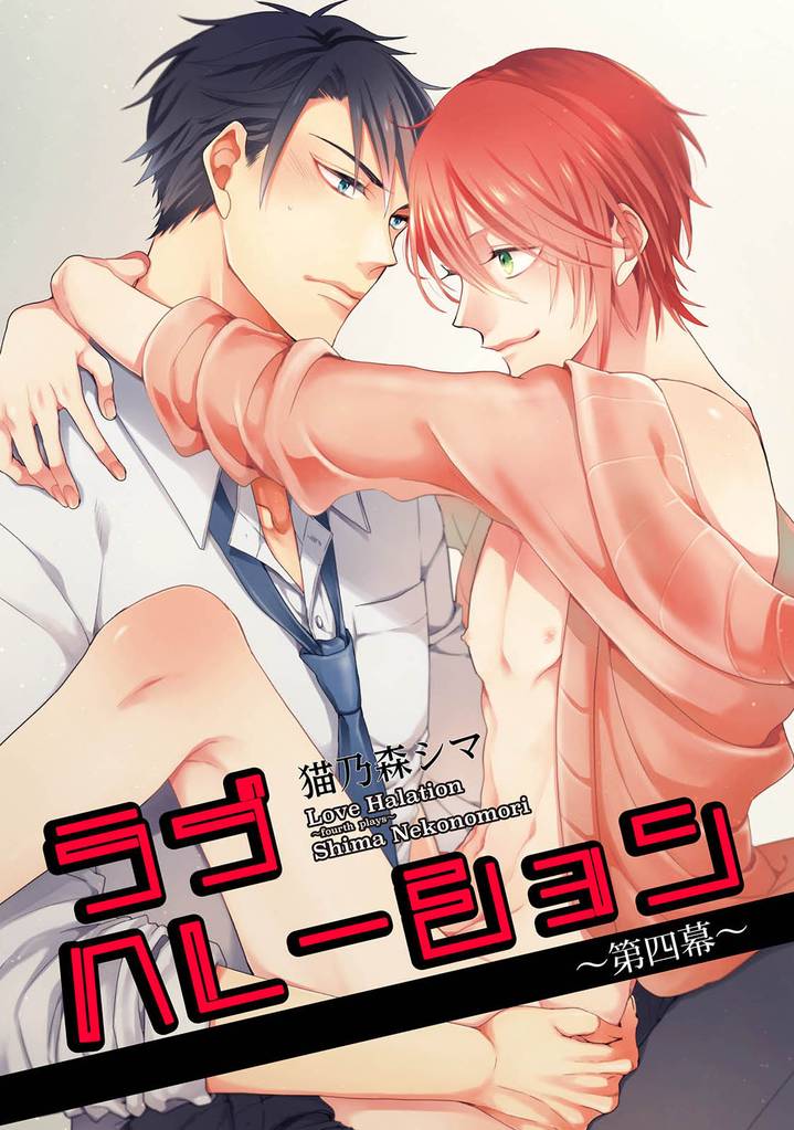 ラブハレーション　～第4幕～ 【短編】