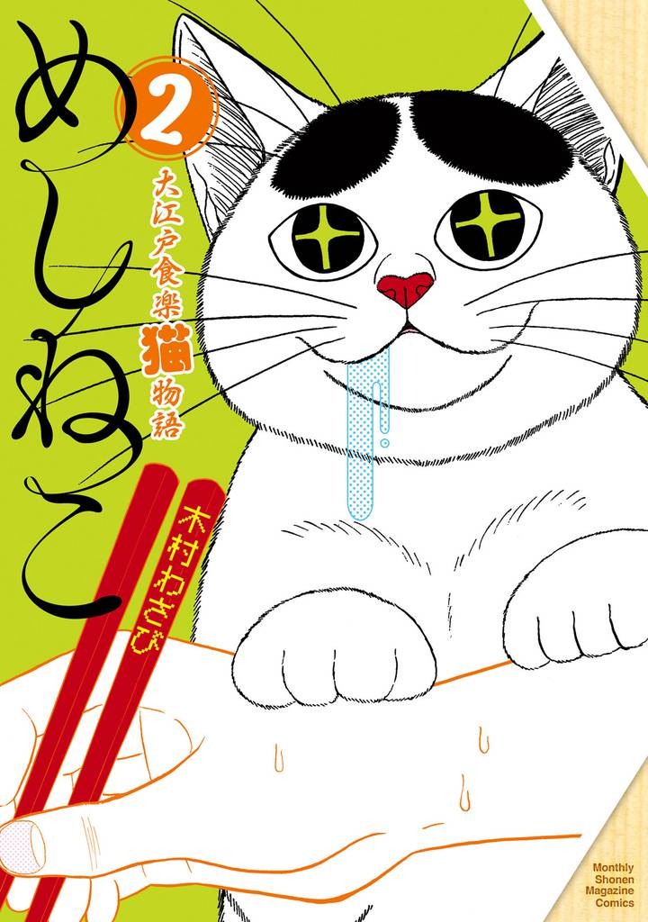 めしねこ 大江戸食楽猫物語(2)
