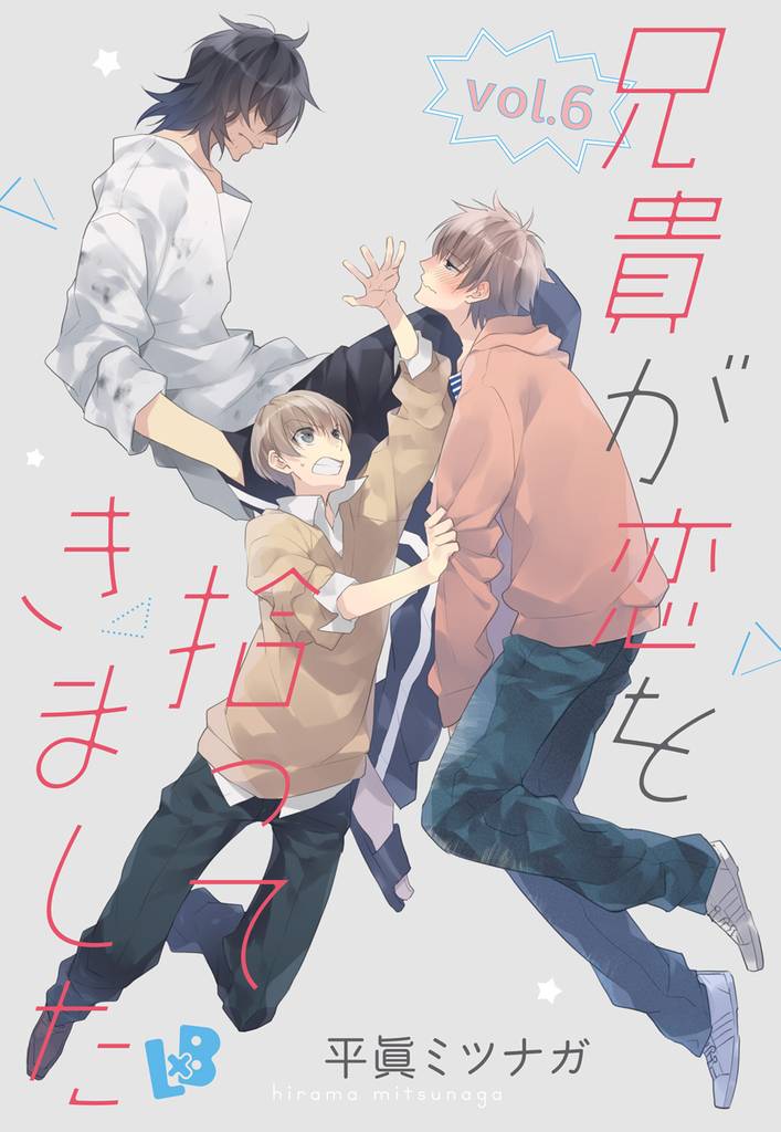 兄貴が恋を拾ってきました vol.6