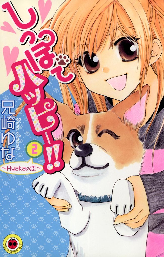 しっぽでハッピー！！ 2 冊セット 全巻