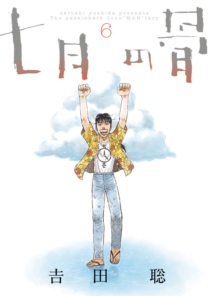 七月の骨 6 冊セット 全巻